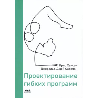 Проєктування гнучких програм. Хансон К., Сасманс Дж. Проєктування гнучких програм. Хансон К., Сасманс Дж.