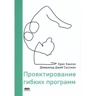 Проектирование гибких программ. Хансон К., Сассман Дж. Дж.