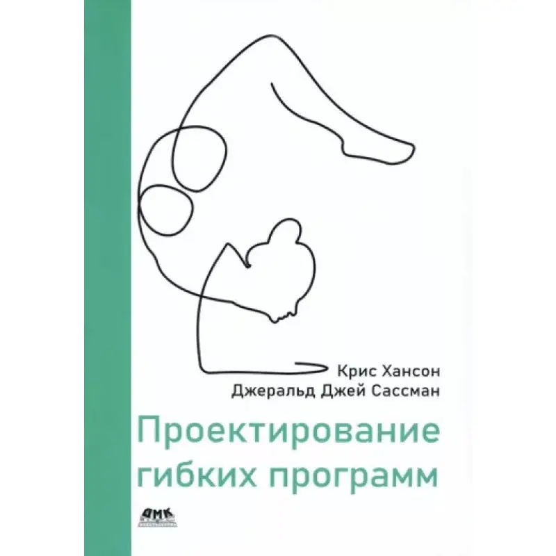 Проєктування гнучких програм. Хансон К., Сасманс Дж.