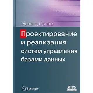 Проектирование и реализация систем управления базами данных