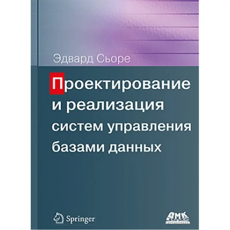 Проєктування і реалізація систем управління базами даних