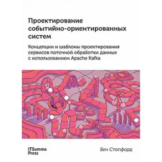Проектирование событийно-ориентированных систем в Apache Kafka