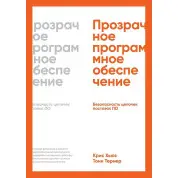 Прозрачное программное обеспечение: Безопасность цепочек поставок ПО. Хьюз Кристофер, Тернер Тони
