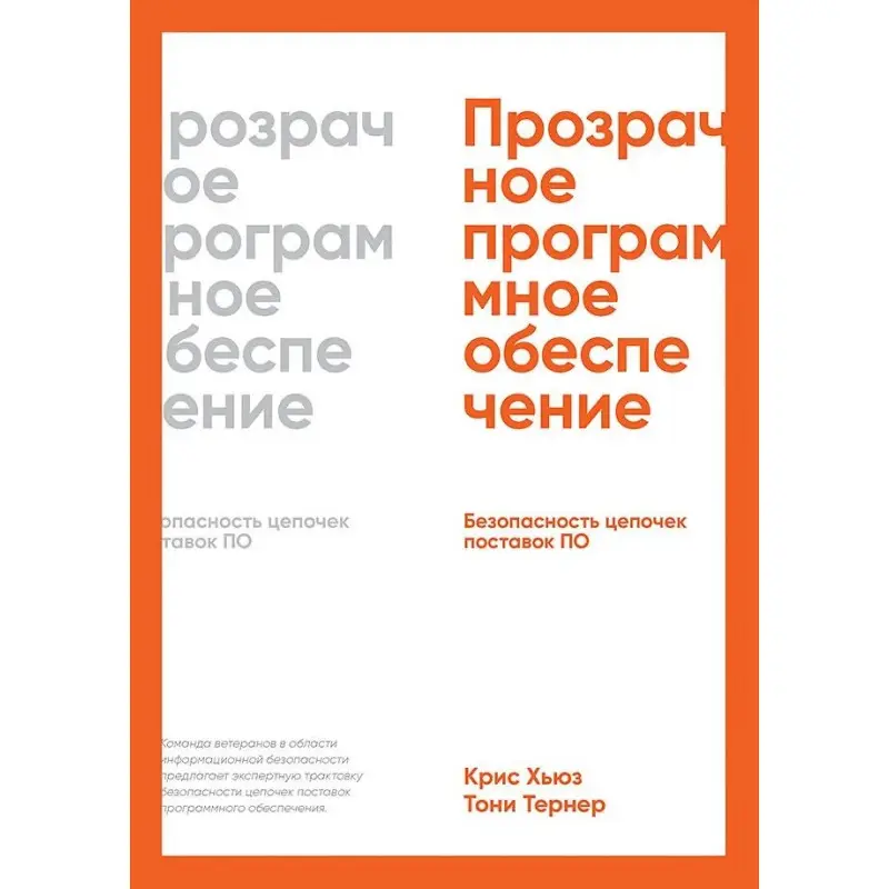 Прозрачное программное обеспечение: Безопасность цепочек поставок ПО. Хьюз Кристофер, Тернер Тони
