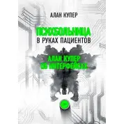 Психлікарня в руках пацієнтів. Алан Купер про інтерфейси. Алан Купер