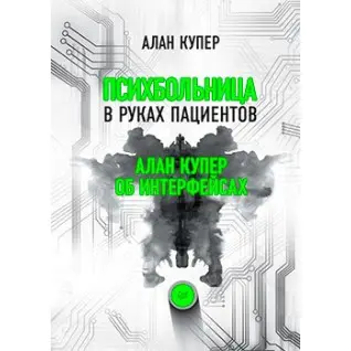 Психбольница в руках пациентов. Алан Купер об интерфейсах. Купер Алан