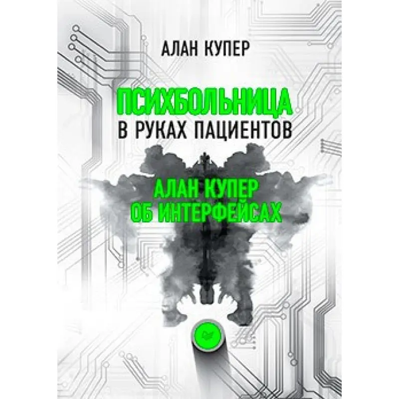 Психлікарня в руках пацієнтів. Алан Купер про інтерфейси. Алан Купер