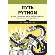 Путь Python. Черный пояс по разработке, масштабированию, тестированию и развертыванию