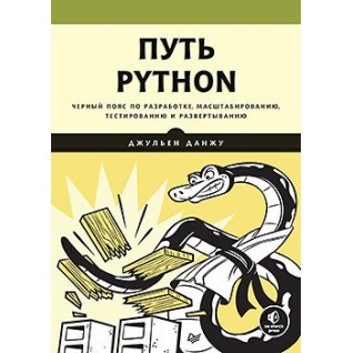 Путь Python. Черный пояс по разработке, масштабированию, тестированию и развертыванию Путь Python. Черный пояс по разработке, масштабированию, тестированию и развертыванию