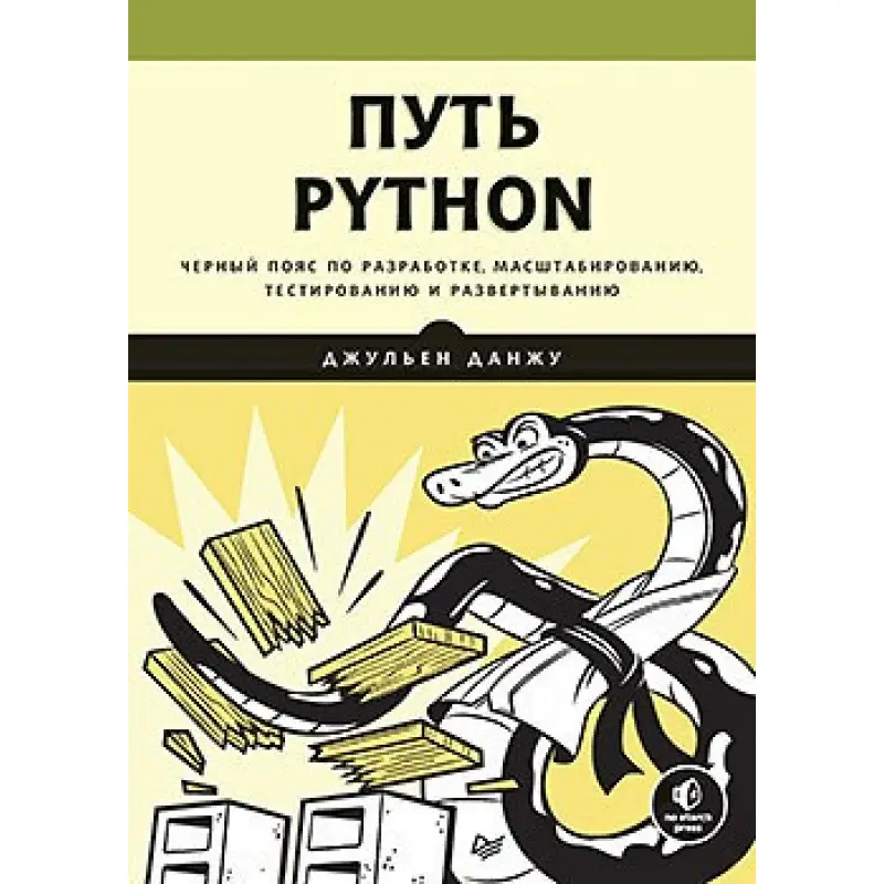 Путь Python. Черный пояс по разработке, масштабированию, тестированию и развертыванию