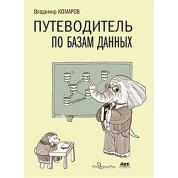 Путеводитель по базам данных. Комаров В. И.