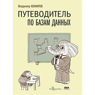 Путеводитель по базам данных. Комаров В. И. Путеводитель по базам данных. Комаров В. И.