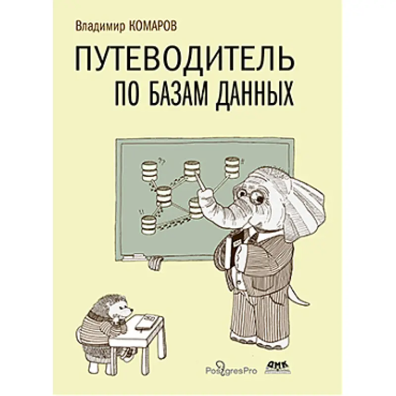 Путеводитель по базам данных. Комаров В. И.