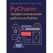 PyCharm: профессиональная работа на Python. Брюс М. Ван Хорн II, Куан Нгуен