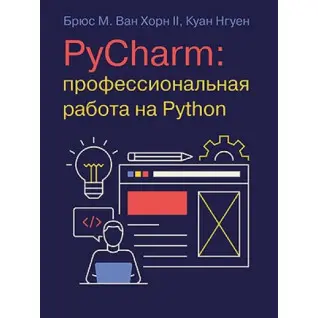 PyCharm: професійна робота на Python. Брюс М. Ван Хорн II, Куан Нгуєн