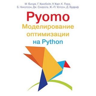 Pyomo. Моделирование оптимизации на Python. Майкл Бинум Pyomo. Моделирование оптимизации на Python. Майкл Бинум