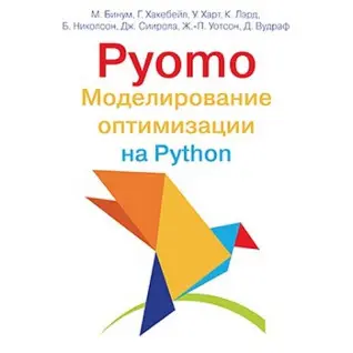 Pyomo. Моделирование оптимизации на Python. Майкл Бинум