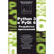 Python 3 и PyQt 6. Разработка приложений. Владимир Дронов, Николай Прохоренок