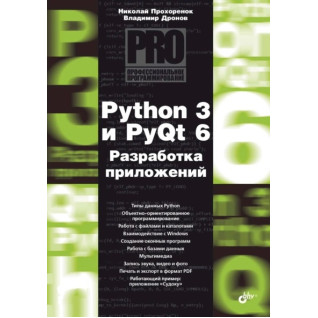Python 3 і PyQt 6. Розробка додатків. Володимир Дронов, Микола Прохоренок Python 3 і PyQt 6. Розробка додатків. Володимир Дронов, Микола Прохоренок