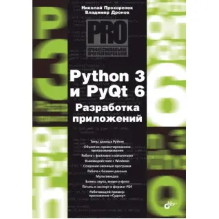Python 3 і PyQt 6. Розробка додатків. Володимир Дронов, Микола Прохоренок