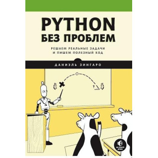 Python без проблем: решаем реальные задачи и пишем полезный код, Даниэль Зингаро Python без проблем: решаем реальные задачи и пишем полезный код, Даниэль Зингаро