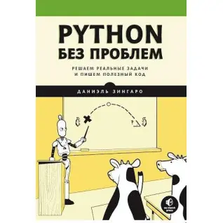 Python без проблем: розв'язуємо реальні завдання та пишемо корисний код, Даніель Зінгаро