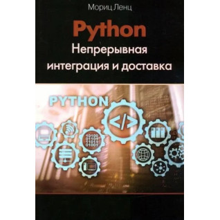 Python. Безперервна інтеграція та доставка. Моріц Ленц Python. Безперервна інтеграція та доставка. Моріц Ленц