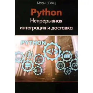 Python. Безперервна інтеграція та доставка. Моріц Ленц