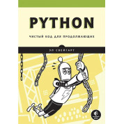 Python. Чистий код для продовжуючих. Ел Свейгарт