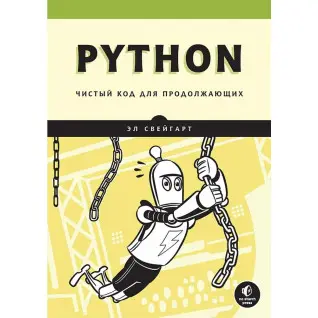 Python. Чистий код для продовжуючих. Ел Свейгарт