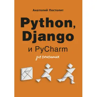 Python, Django и PyCharm для начинающих
