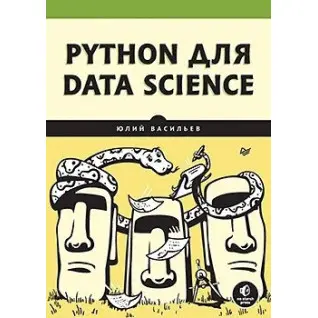 Python для data science. Васильєв Юлій