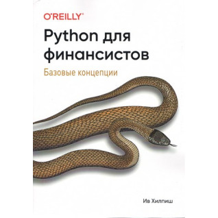 Python для финансистов. Ив Хилпиш Python для финансистов. Ив Хилпиш