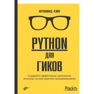 Python для гіків. Азіф М. Python для гіків. Азіф М.