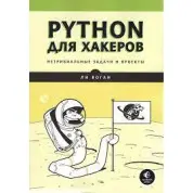 Python для хакеров. Нетривиальные задачи и проекты. Ли Воган