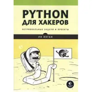 Python для хакеров. Нетривиальные задачи и проекты. Ли Воган