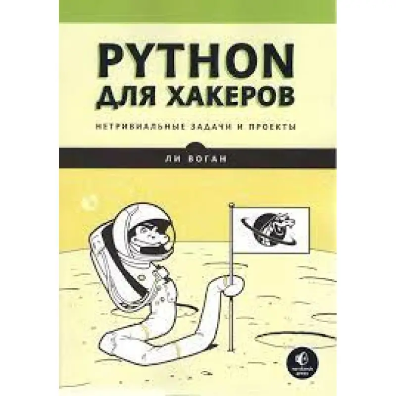 Python для хакеров. Нетривиальные задачи и проекты. Ли Воган