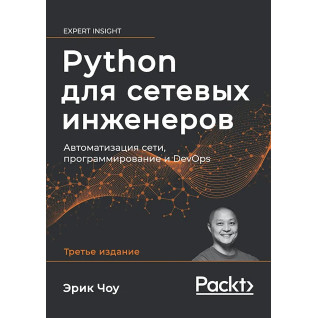Python для сетевых инженеров. Автоматизация сети, программирование и DevOps.  Э. Чоу Python для сетевых инженеров. Автоматизация сети, программирование и DevOps.  Э. Чоу