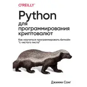 Python для програмування криптовалют. Як навчитися програмувати біткойн "з чистого аркуша".  Джиммі Сонг