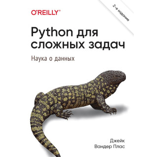 Python для сложных задач: наука о данных. Джейк Вандер Плас Python для сложных задач: наука о данных. Джейк Вандер Плас
