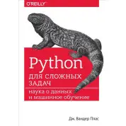 Python для складних завдань: наука про дані та машинне навчання. Плас вандер Дж.