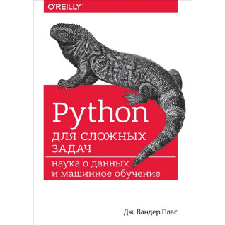 Python для складних завдань: наука про дані та машинне навчання. Плас вандер Дж. Python для складних завдань: наука про дані та машинне навчання. Плас вандер Дж.