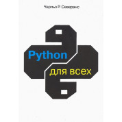 Python для всех. Северанс Ч. Р.