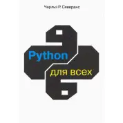Python для всіх. Северанс Ч. Р.