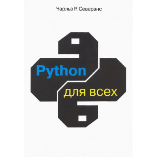 Python для всех. Северанс Ч. Р. Python для всех. Северанс Ч. Р.
