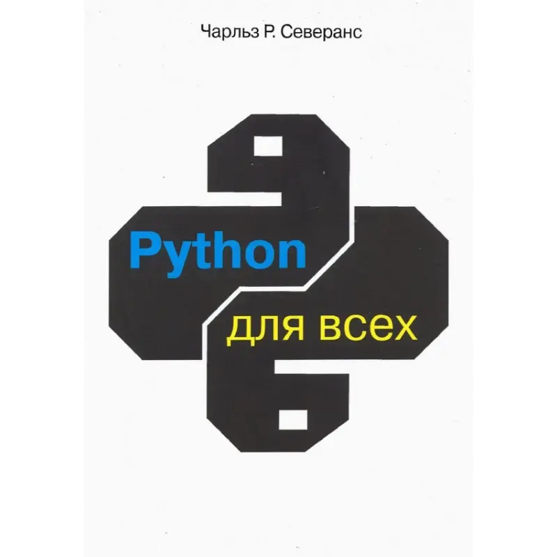 Python для всіх. Северанс Ч. Р.