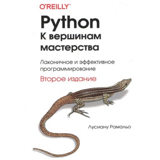 Python. До вершин майстерності. 2-е вид. Лусіану Рамальо Python. До вершин майстерності. 2-е вид. Лусіану Рамальо
