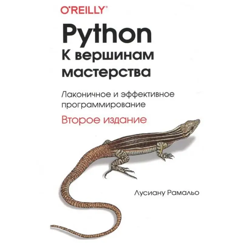 Python. До вершин майстерності. 2-е вид. Лусіану Рамальо