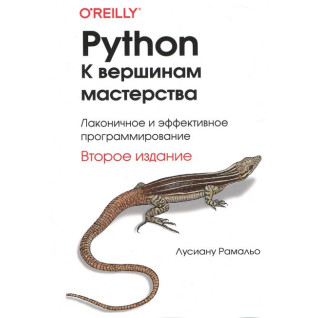 Python. До вершин майстерності. 2-е вид. Лусіану Рамальо (тв. обкл./кольорові ілюстрації) Python. До вершин майстерності. 2-е вид. Лусіану Рамальо (тв. обкл./кольорові ілюстрації)