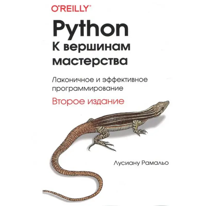 Python. До вершин майстерності. 2-е вид. Лусіану Рамальо (тв. обкл./кольорові ілюстрації)